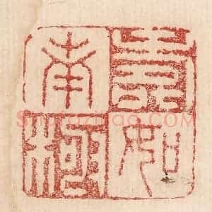 印谱《寿如南极》篆刻印章作品图片欣赏