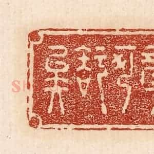 印谱《寿可知矣》篆刻印章作品图片欣赏