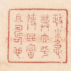 印谱《政之急莫大乎使民富且寿也》篆刻印章作品图片欣赏