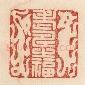 印谱《老寿之福》篆刻印章作品图片欣赏