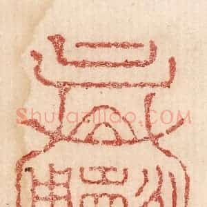 印谱《永寿用之》篆刻印章作品图片欣赏