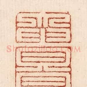 印谱《大贵且寿》篆刻印章作品图片欣赏