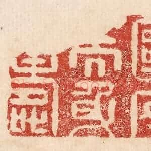印谱《国安而身寿》篆刻印章作品图片欣赏