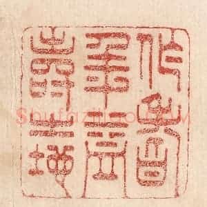 印谱《作耆年益寿之地》篆刻印章作品图片欣赏