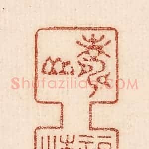 印谱《寿山福海》篆刻印章作品图片欣赏
