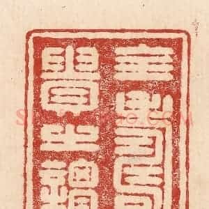 印谱《全寿富贵之谓福》篆刻印章作品图片欣赏