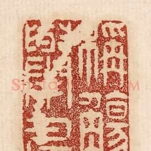 印谱《称觞举寿》篆刻印章作品图片欣赏