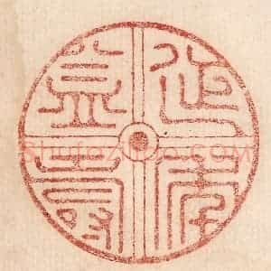 印谱《延年益寿》篆刻印章作品图片欣赏