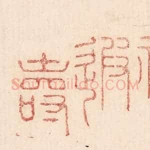 印谱《以祈遐寿》篆刻印章作品图片欣赏