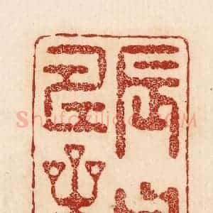 印谱《辰曰寿星》篆刻印章作品图片欣赏