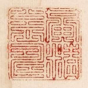 印谱《黄精益寿》篆刻印章作品图片欣赏
