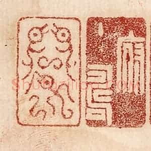 印谱《天府主寿命》篆刻印章作品图片欣赏