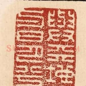 印谱《与天地兮比寿与日月兮齐光》篆刻印章作品图片欣赏