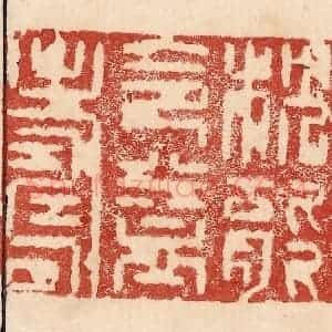 印谱《长生之枕能令益寿》篆刻印章作品图片欣赏