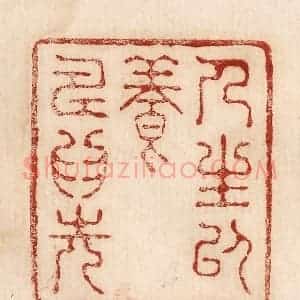 印谱《人生以养寿为先》篆刻印章作品图片欣赏