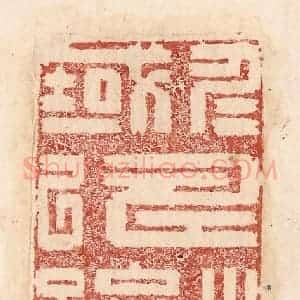 印谱《仁寿之域以跻》篆刻印章作品图片欣赏