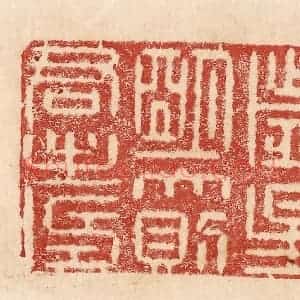 印谱《岁星明大则君寿》篆刻印章作品图片欣赏