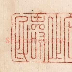 印谱《向之寿明》篆刻印章作品图片欣赏