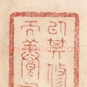 印谱《以其修道而养寿也》篆刻印章作品图片欣赏