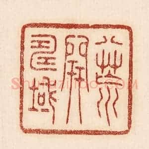 印谱《八荒开寿域》篆刻印章作品图片欣赏