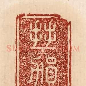 印谱《拜贺上寿》篆刻印章作品图片欣赏