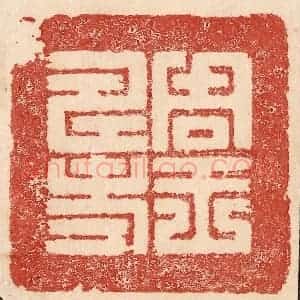 印谱《周王寿考》篆刻印章作品图片欣赏