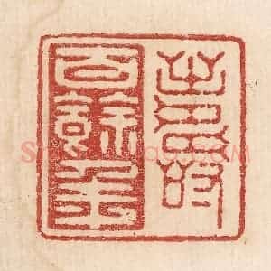 印谱《寿百余年》篆刻印章作品图片欣赏