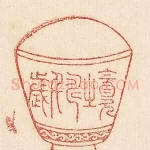 印谱《饮之寿千岁》篆刻印章作品图片欣赏