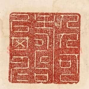 印谱《人可寿以其仁》篆刻印章作品图片欣赏