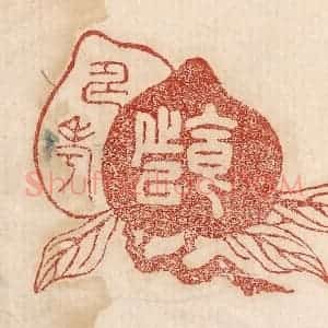 印谱《食之以寿考》篆刻印章作品图片欣赏