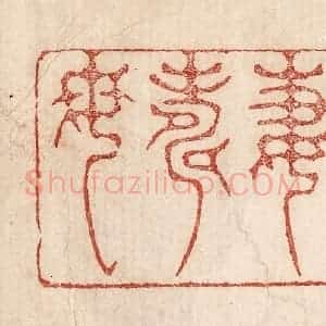 印谱《令妻寿母》篆刻印章作品图片欣赏