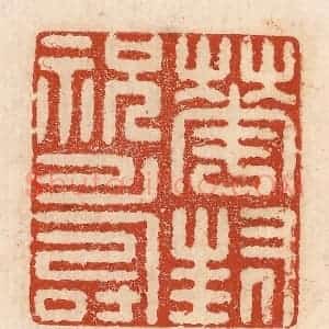 印谱《华封祝寿》篆刻印章作品图片欣赏