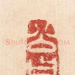 印谱《公曰寿哉》篆刻印章作品图片欣赏