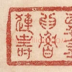 印谱《以千金为鲁连寿》篆刻印章作品图片欣赏