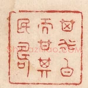 印谱《其水白而甘其民寿》篆刻印章作品图片欣赏
