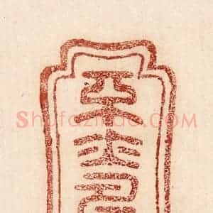印谱《平亦寿乎》篆刻印章作品图片欣赏