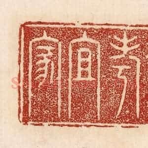 印谱《寿考且家》篆刻印章作品图片欣赏