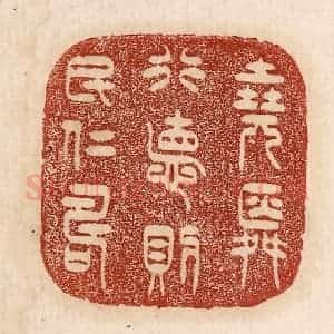 印谱《尧舜行德则民仁寿》篆刻印章作品图片欣赏