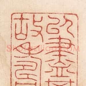 印谱《以尽其性故寿》篆刻印章作品图片欣赏