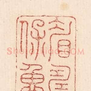 印谱《眉寿保鲁》篆刻印章作品图片欣赏