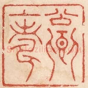 印谱《公卿上寿》篆刻印章作品图片欣赏