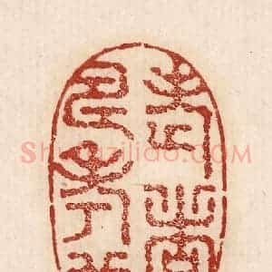 印谱《老者寿考也》篆刻印章作品图片欣赏