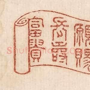 印谱《愿赐长寿富贵》篆刻印章作品图片欣赏