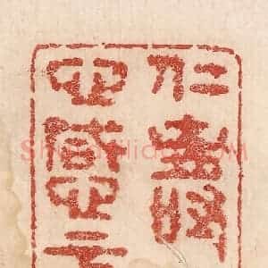 印谱《仁寿之心感于下》篆刻印章作品图片欣赏