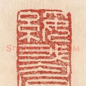 印谱《绥我眉寿》篆刻印章作品图片欣赏