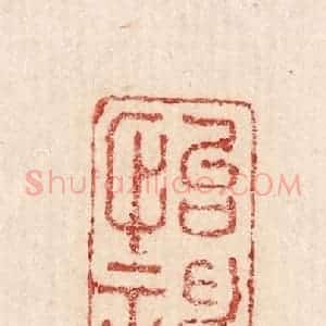 印谱《怡神养寿》篆刻印章作品图片欣赏