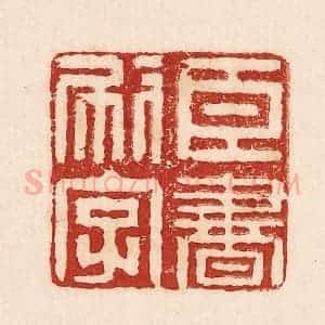 印谱《臣书刷字》篆刻印章作品图片欣赏