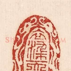 印谱《衣染而香》篆刻印章作品图片欣赏