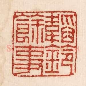 印谱《韬铃余事》篆刻印章作品图片欣赏