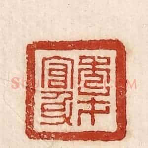印谱《秀才官身》篆刻印章作品图片欣赏